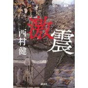 激震 [単行本]