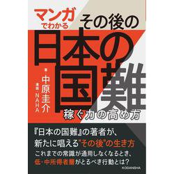 マンガでわかる その後の日本の国難―稼ぐ力の高め方 [単行本]