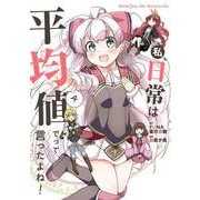 私、日常は平均値でって言ったよね！<4> [コミック]