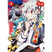 最強呪族転生～魔術オタクの理想郷～<4>(アース・スター　コミックス) [コミック]