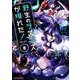 野生のラスボスが現れた！黒翼の覇王<8>(アース・スター　コミックス) [コミック]