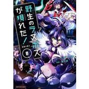野生のラスボスが現れた！黒翼の覇王<8>(アース・スター　コミックス) [コミック]