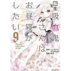 転生吸血鬼さんはお昼寝がしたい～Please take care of me.～<9>(アース・スター　コミックス) [コミック]