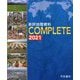 新詳地理資料 COMPLETE〈2021〉 [単行本]