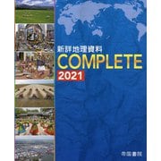 新詳地理資料 COMPLETE〈2021〉 [単行本]