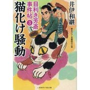 猫化け騒動―目利き芳斎 事件帖〈3〉(二見時代小説文庫) [文庫]