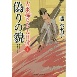 偽りの貌(かお)―古来稀なる大目付〈2〉(二見時代小説文庫) [文庫]