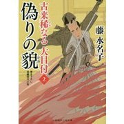 偽りの貌(かお)―古来稀なる大目付〈2〉(二見時代小説文庫) [文庫]