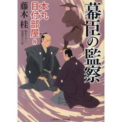 ヨドバシ Com 幕臣の監察 本丸 目付部屋 8 二見時代小説文庫 文庫 通販 全品無料配達