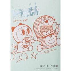とっておきドラえもん わきあいあい家族編(てんとう虫コミックス（少年）) [コミック]