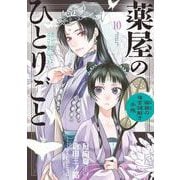 薬屋のひとりごと～猫猫の後宮謎解き手帳～<１０>(サンデーGXコミックス) [コミック]
