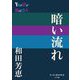 暗い流れ(P+D BOOKS) [単行本]
