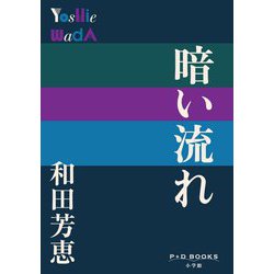 暗い流れ(P+D BOOKS) [単行本]
