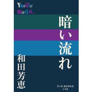 暗い流れ(P+D BOOKS) [単行本]