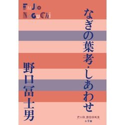 なぎの葉考・しあわせ(P+D BOOKS) [単行本]