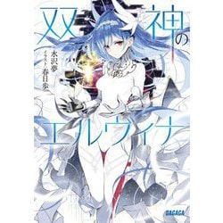 双神のエルヴィナ(ガガガ文庫) [文庫]