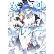 双神のエルヴィナ(ガガガ文庫) [文庫]