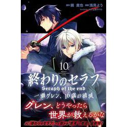 ヨドバシ Com 終わりのセラフ 一瀬グレン 16歳の破滅 10 講談社コミックス月刊マガジン コミック 通販 全品無料配達