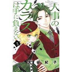 人事のカラスは手に負えない（3）(BE　LOVE　KC) [コミック]