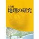 新詳資料 地理の研究 [単行本]