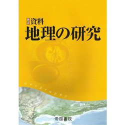 新詳資料 地理の研究 [単行本]