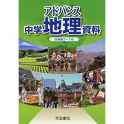 アドバンス中学地理資料―白地図ワーク付 [単行本]
