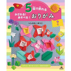 5回で折れる かざれる!あそべる!おりがみ〈4〉/花―さくら、カーネーション、ひまわりほか [全集叢書]