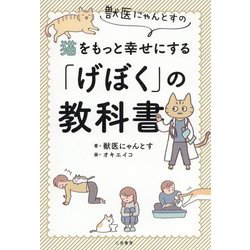 獣医にゃんとすの猫をもっと幸せにする「げぼく」の教科書 [単行本]