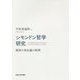シモンドン哲学研究―関係の実在論の射程 [単行本]