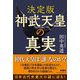 決定版 神武天皇の真実 [単行本]