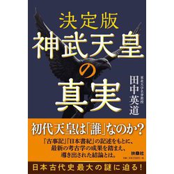 決定版 神武天皇の真実 [単行本]
