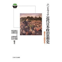 ハンドブック近代日本政治思想史―幕末から昭和まで(Minerva KEYWORDS〈5〉) [全集叢書]