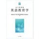 よくわかる英語教育学(やわらかアカデミズム・わかるシリーズ) [全集叢書]