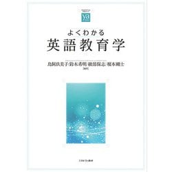 よくわかる英語教育学(やわらかアカデミズム・わかるシリーズ) [全集叢書]