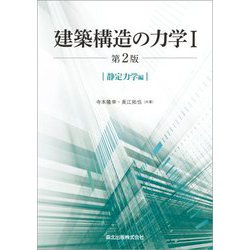 建築構造の力学〈1〉静定力学編 第2版 [単行本]
