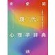 有斐閣 現代心理学辞典 [事典辞典]