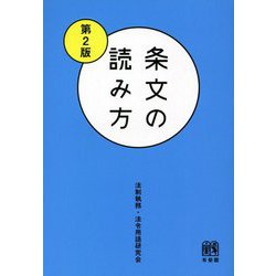 条文の読み方 第2版 [単行本]