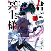 君は冥土様。<２>(サンデーうぇぶりコミックス) [コミック]