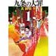九条の大罪<１>(ビッグ コミックス) [コミック]