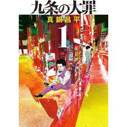 九条の大罪<１>(ビッグ コミックス) [コミック]