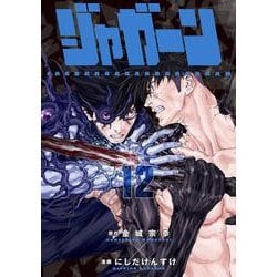 ジャガーン<１２>(ビッグ コミックス) [コミック]