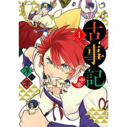 古事記（中辛）<１>(ビッグ コミックス) [コミック]