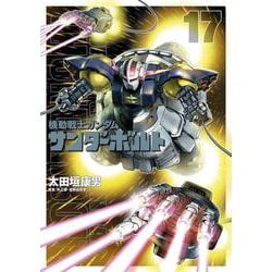 機動戦士ガンダム サンダーボルト<１７>(ビッグ コミックス) [コミック]