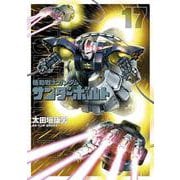 機動戦士ガンダム サンダーボルト<１７>(ビッグ コミックス) [コミック]