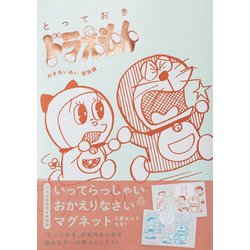 ヨドバシ Com とっておきドラえもん わきあいあい家族編 特別版 てんとう虫コミックス 少年 単行本 通販 全品無料配達