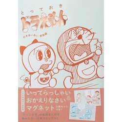 『とっておきドラえもん わきあいあい家族編』特別版(てんとう虫コミックス（少年）) [単行本]