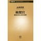 検閲官―発見されたGHQ名簿(新潮新書) [新書]