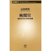 検閲官―発見されたGHQ名簿(新潮新書) [新書]