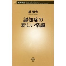 認知症の新しい常識(新潮新書) [新書]