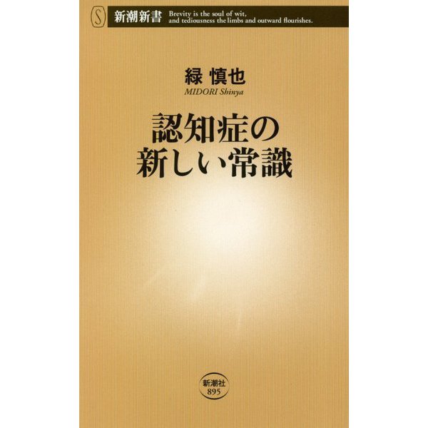 認知症の新しい常識(新潮新書) [新書]